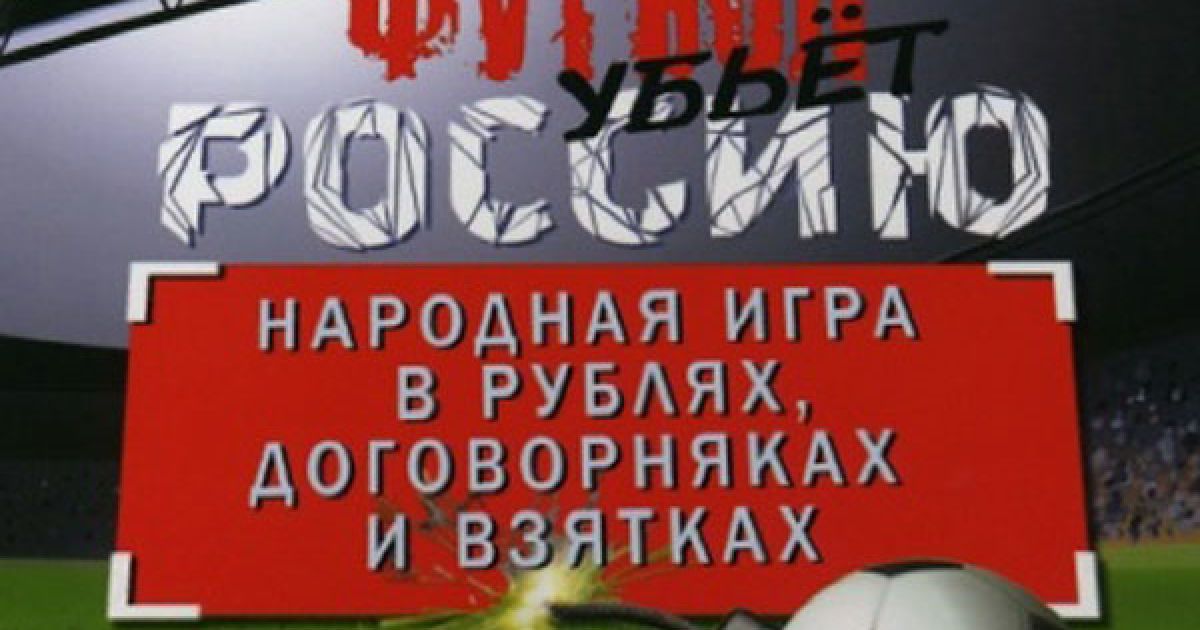 Футбольний чиновник попався на отриманні хабара