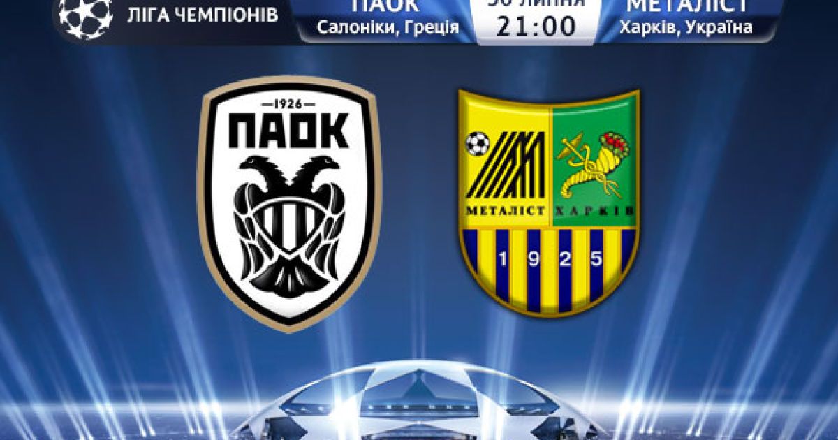 Ліга чемпіонів. 3-й кваліфікаційний раунд. 21:00 ПАОК - Металіст