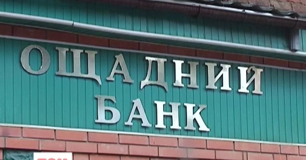 Люди не можуть домогтися компенсації від Ощадбанку
