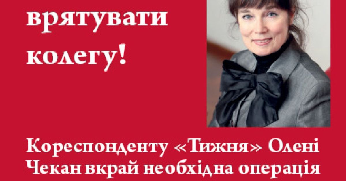 Помогите спасти жизнь Елене Чекан!