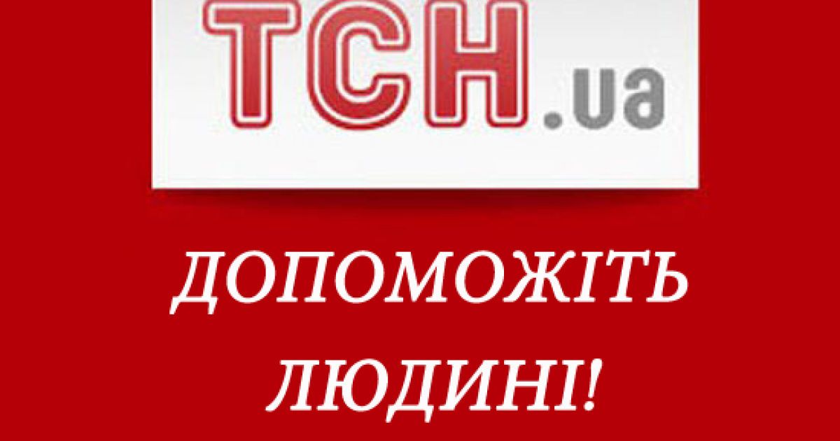 Кореспондентці ТСН потрібна наша спільна допомога!