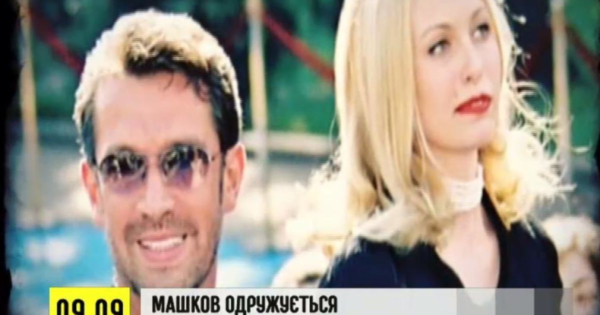 Машков обрав дружину серед своїх колишніх