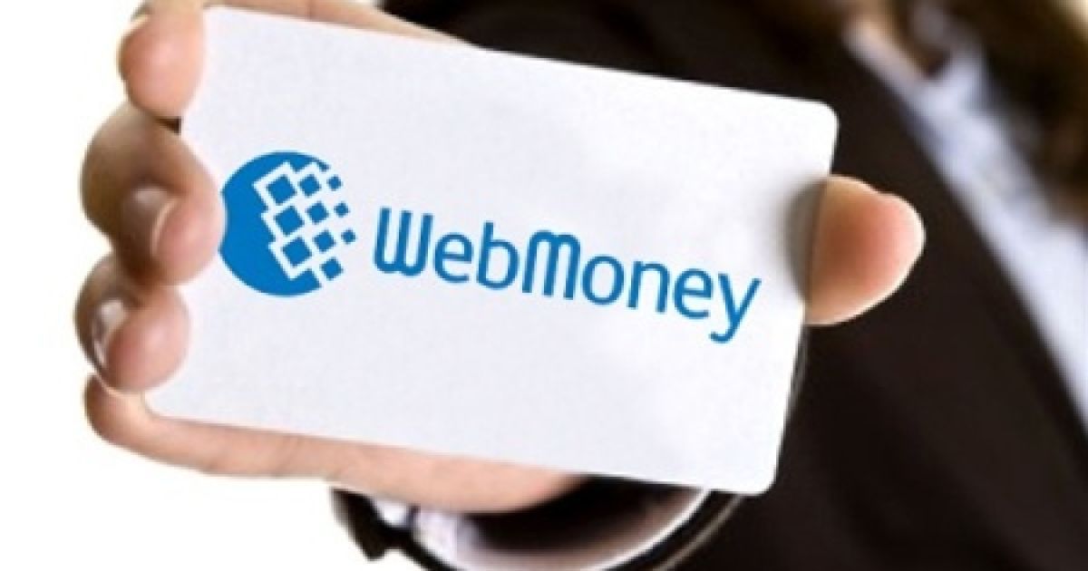 Проблем у користувачів WebMoney бути не повинно