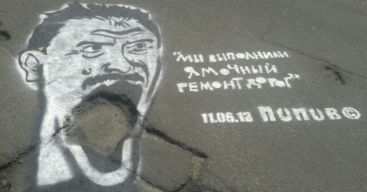 Кияни вже малюють Попова на асфальті