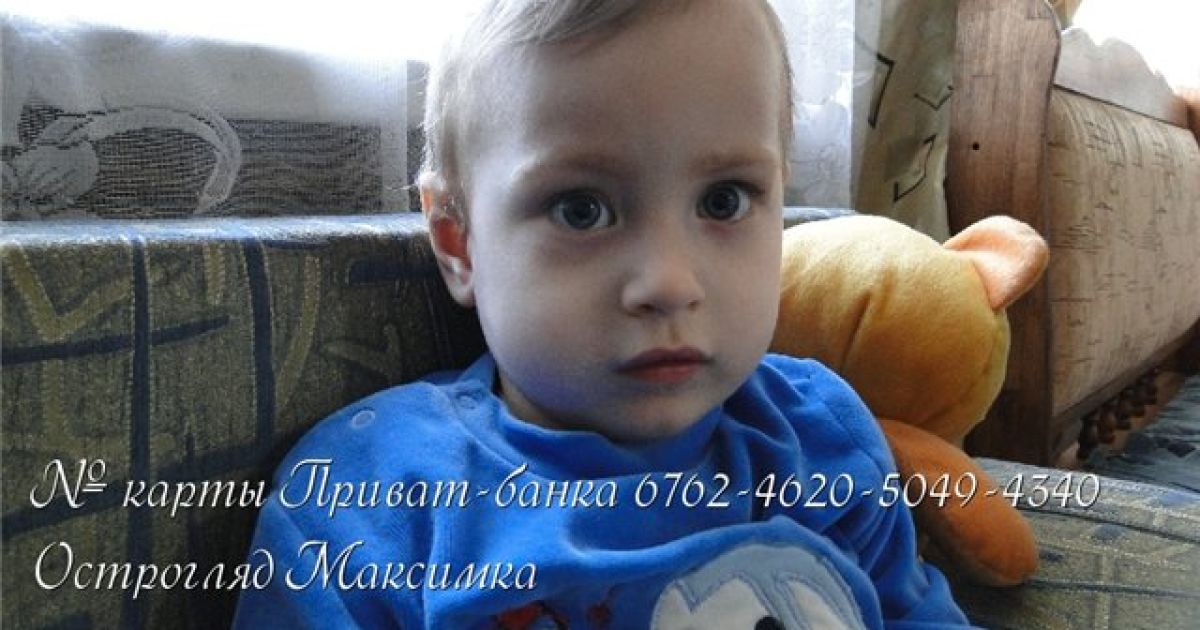Допомоги потребує 3-річний Максимко!