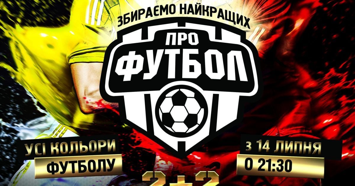 "Профутбол". Щонеділі о 21:30 на телеканалі "2+2"