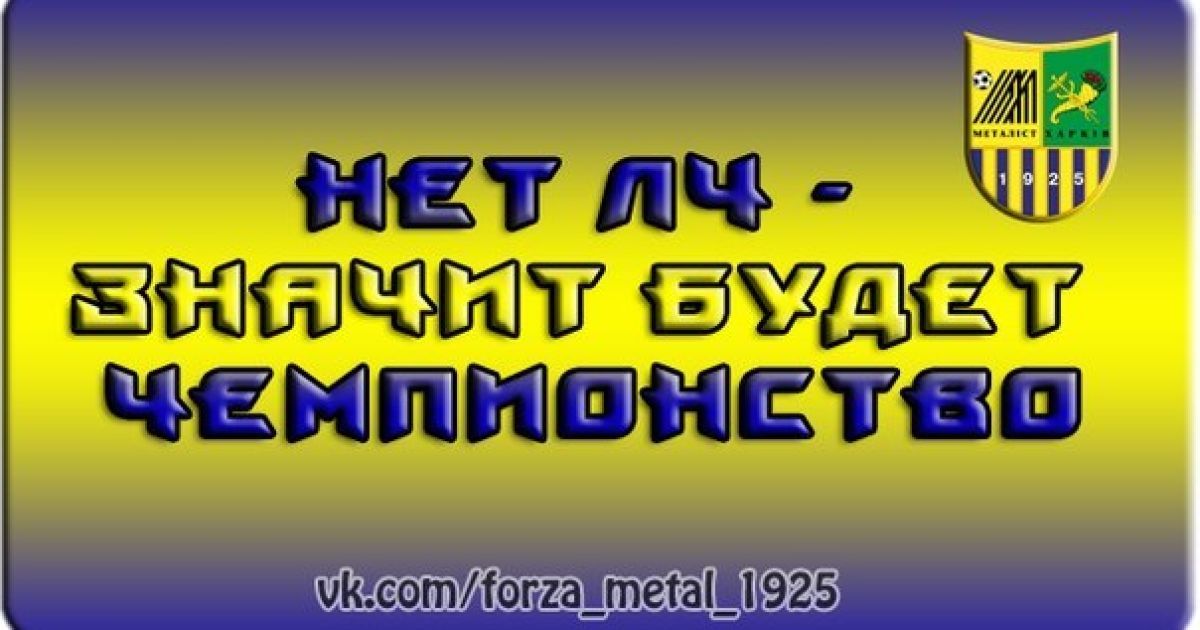 Фанати "Металіста" висловились про вигнання клубу з Ліги чемпіонів / © old.izvestia.com.ua