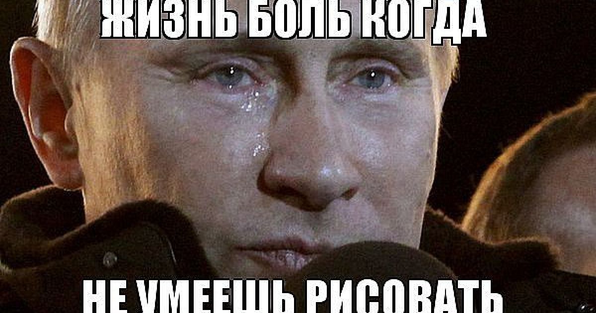 Інтернет сміється з малюнка Путіна