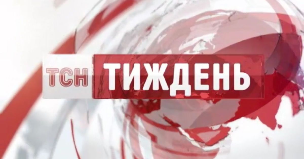 Випуск ТСН.Тиждень за 15 вересня 2013 року