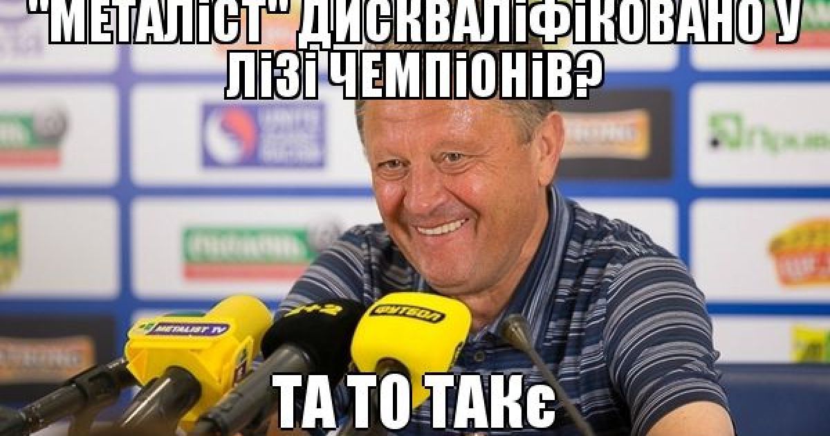 Фанати "Металіста" висловились про вигнання клубу з Ліги чемпіонів / © old.izvestia.com.ua