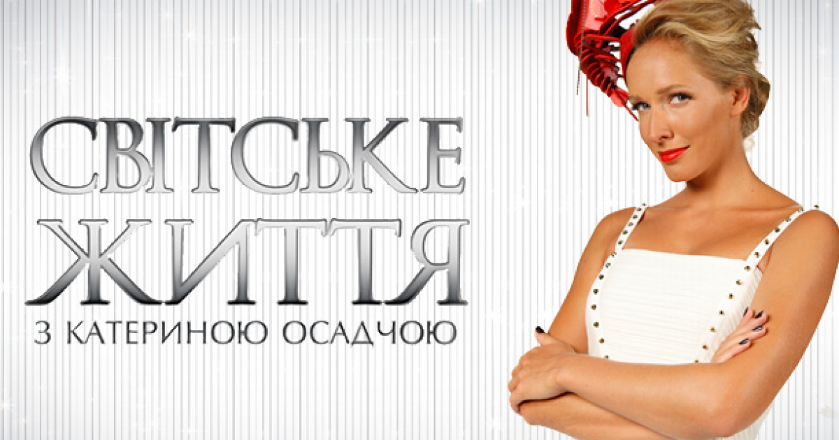 За "Світським життям" тепер можна слідкувати онлайн