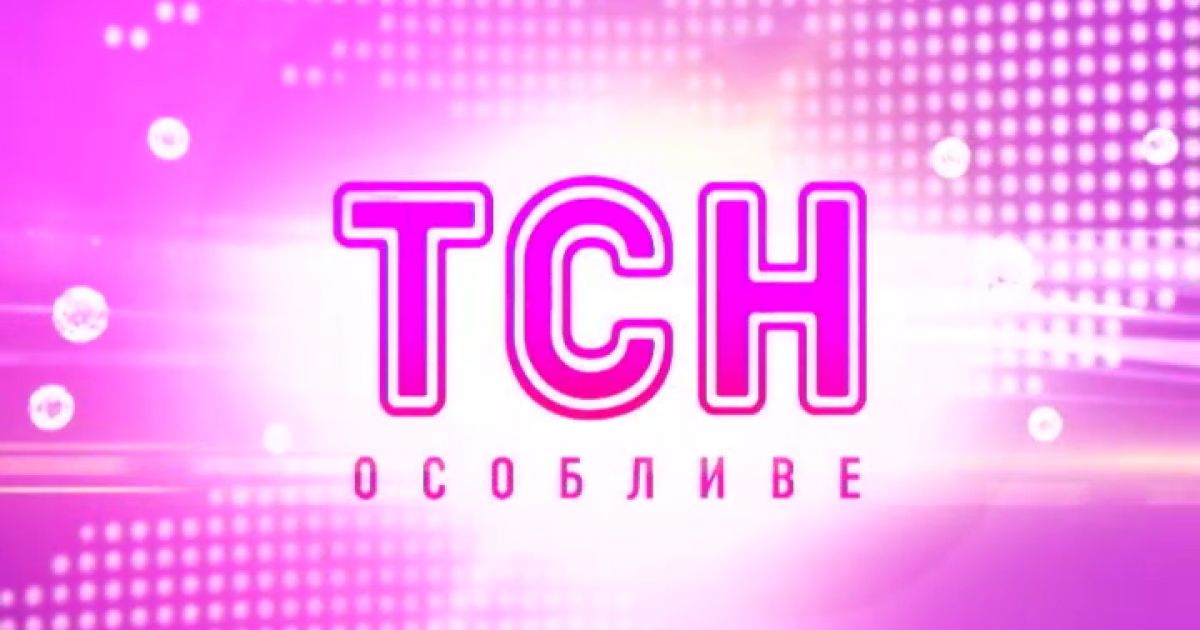 Випуск ТСН.Особливе за 30 травня 2013 року