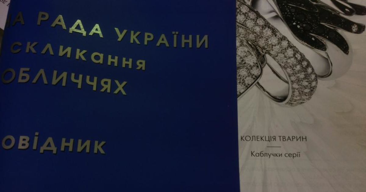 Довідник &laquo;Верховна Рада в обличчях&raquo; з &laquo;колекцією тварин&raquo;