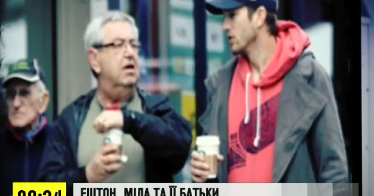 Катчер погуляв з батьками Куніс