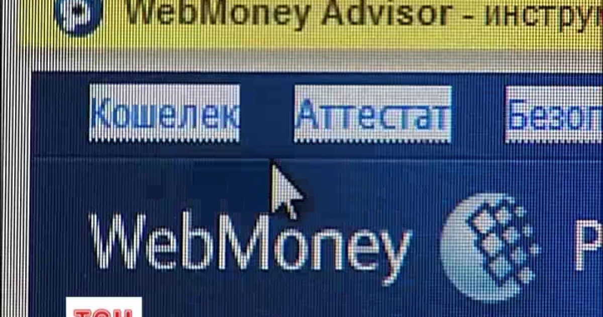 Всім клієнтам WebMoney порекомендували подати до суду