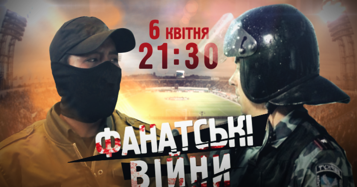 Дивіться фільм "Фанатські війни"
