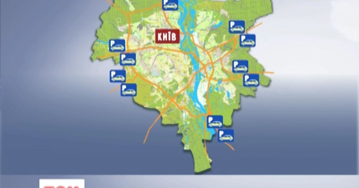 У Києві має з&rsquo;явитися 12 парковок-перехоплювачів