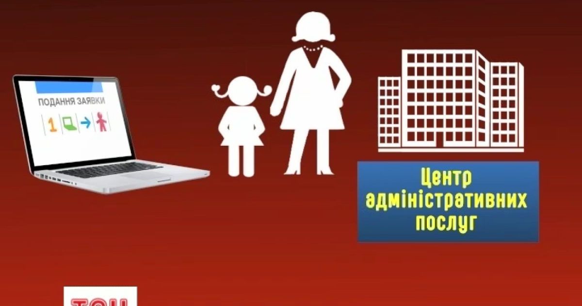 Дітей доводиться реєструвати через центр адмінпослуг
