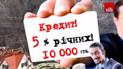 Людей "купують" дуже вигідними кредитами