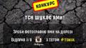 Редакція ТСН шукає ями!