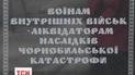 Под Киевом открыли памятник ликвидаторам аварии на ЧАЭС