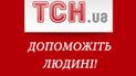 Небайдужі українці з допомогою ТСН допомагають рятувати життя і здоров'я людей