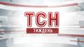 Выпуск ТСН.Тиждень за 7 апреля 2013 года