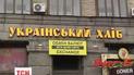 В Киеве закрыли "Украинский хлеб"