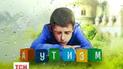 Выход из себя: спецпроект ТСН о людях с аутизмом