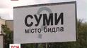 У Сумах з‘явилися білборди з написом: "Суми - місто бидла"