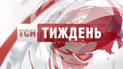Выпуск ТСН.Тиждень за 15 сентября 2013 года