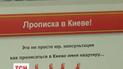 В інтернеті з'явилася купа фірм, які продають київську прописку
