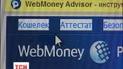 Всем клиентам WebMoney порекомендовали подать в суд