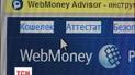 В Україні заблокували WebMoney