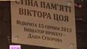У Києві відкривають "стіну Цоя"
