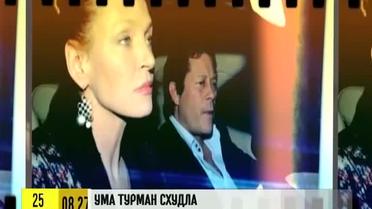 Известная "вампирская" пара уже поселилась под одной крышей, а Ума Турман похудела
