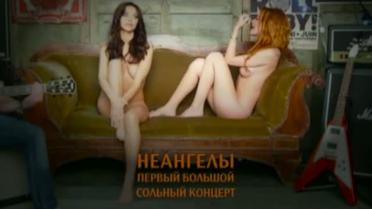 Девушки из "НеАнгелов" голышом прорекламировали свой ​​сольный концерт
