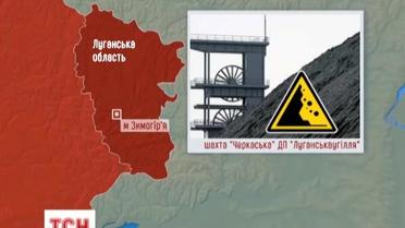 На Луганщине завалило горняков
