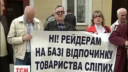 Люди з вадами зору намагаються відстояти свою турбазу