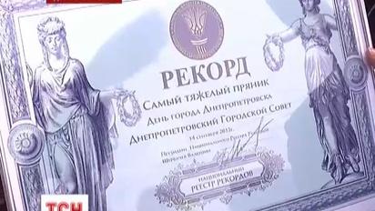 Дніпропетровці встановили світовий рекорд