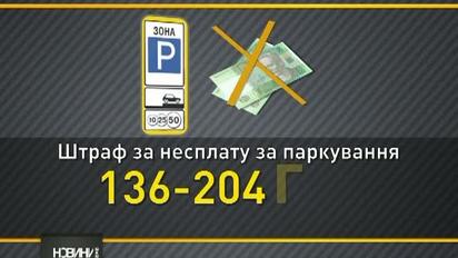 Водіям, які не платять за парковку, світять штрафи до 360 грн