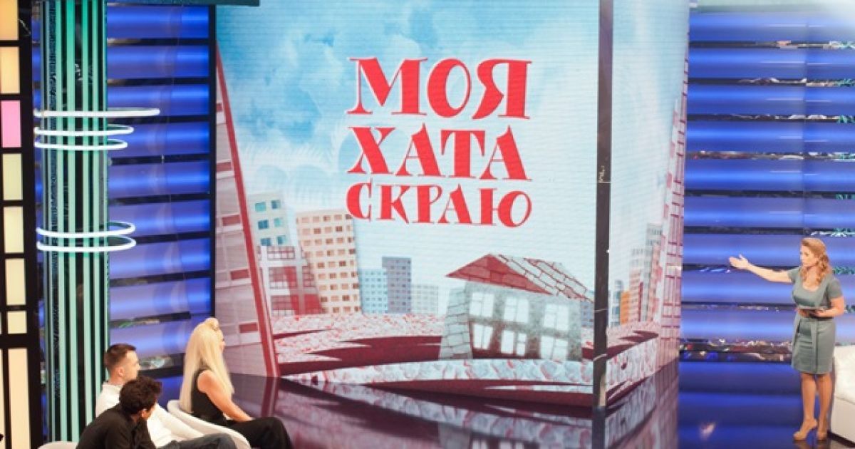 Нове шоу "Моя хата скраю" шокує українців правдою про рівень їхнього милосердя