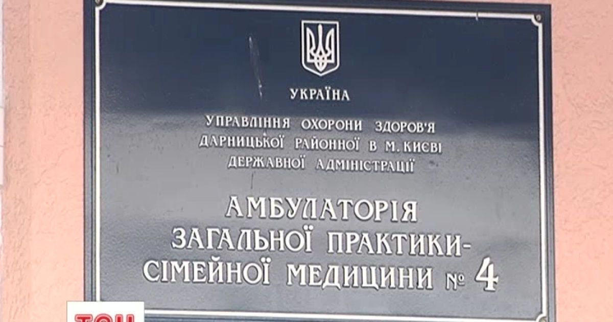 У Києві закрили амбулаторію сімейної медицини