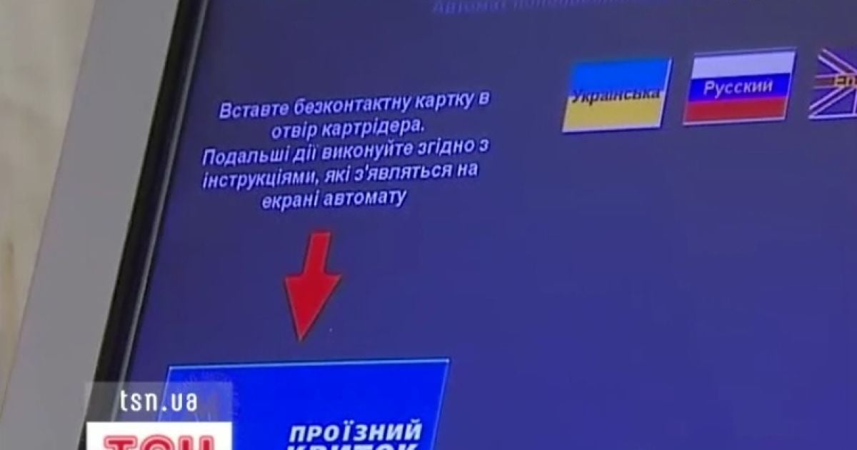 За рік із автоматів для проїзних витягли більше мільйона гривень