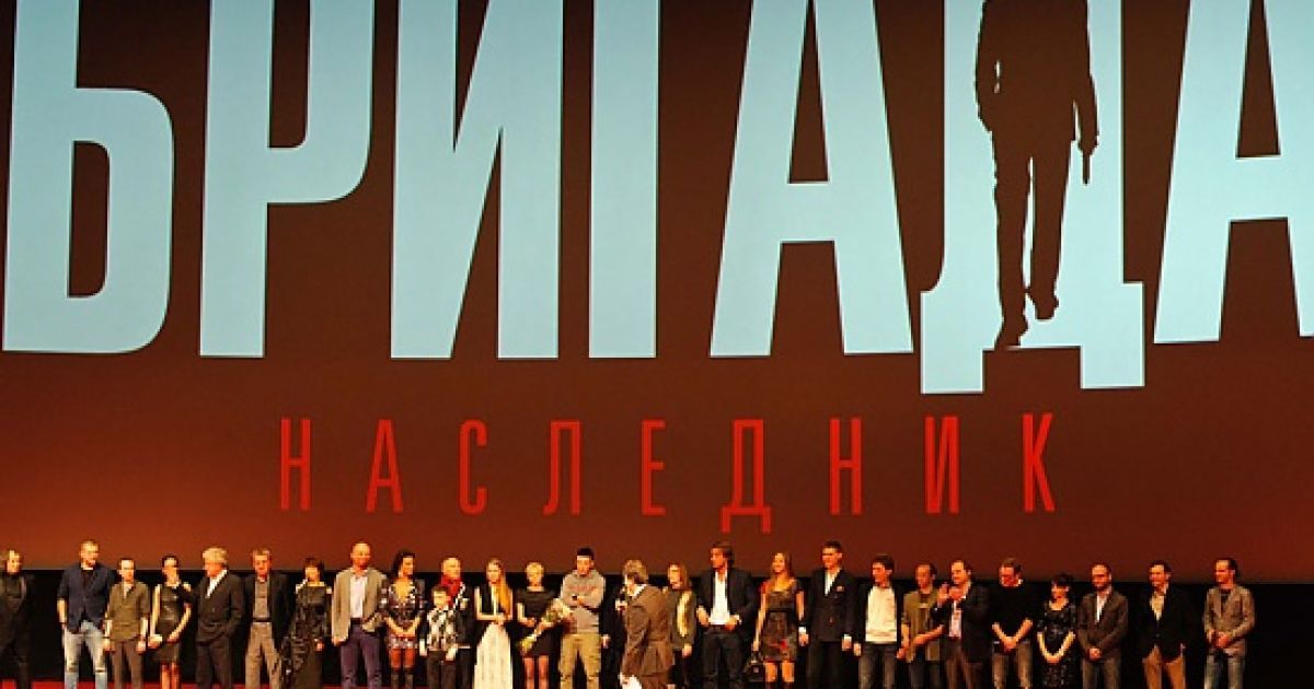 Прем'єра стрічки "Бригада. Наступник" в Москві