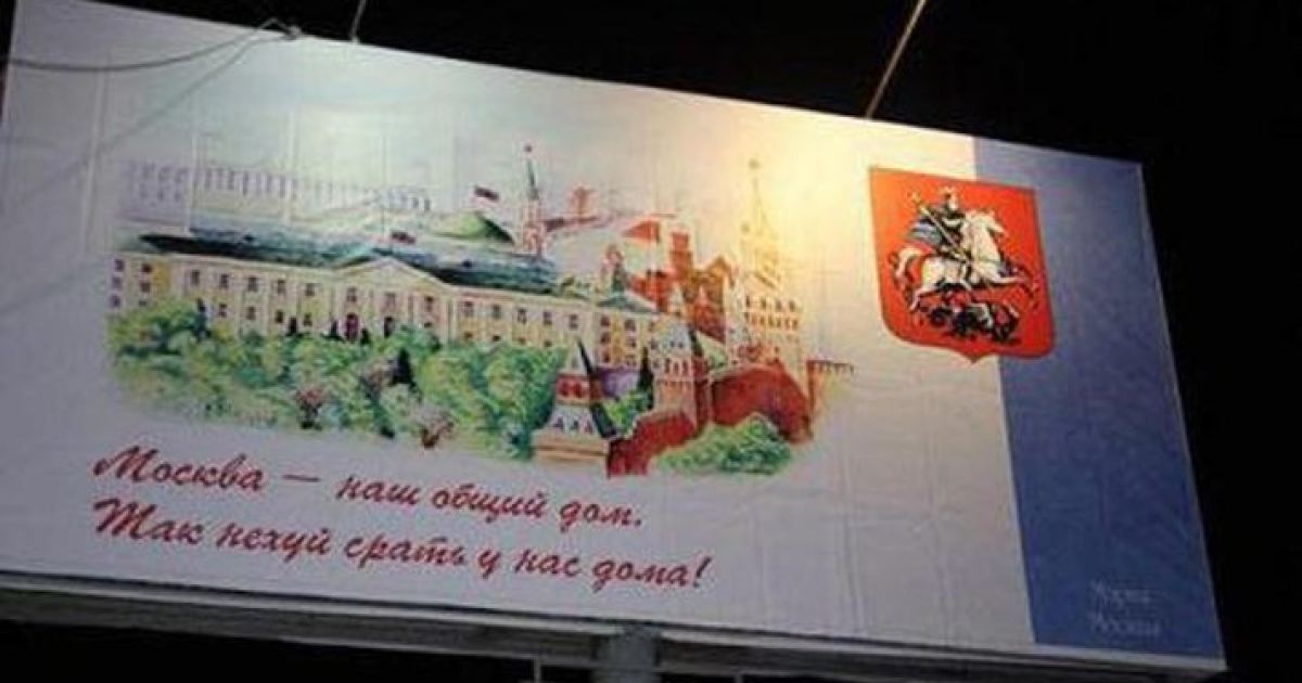 У Москві з'явилися білборди викличного змісту