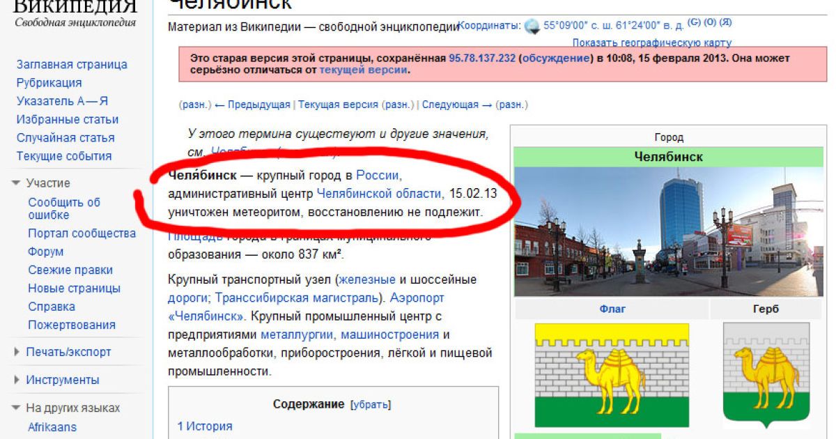 Wikipedia повідомила про зруйнований Челябінськ