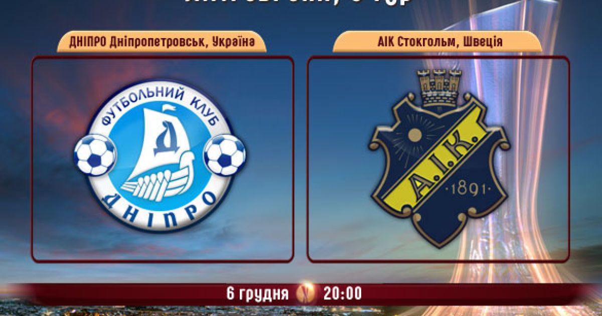 Дніпро - АІК - 4:0. Нестримні