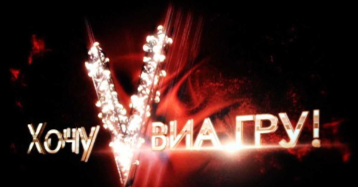 Кастинги до "Хочу у ВІА Гру" завершилися