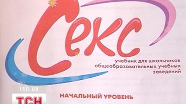 Украина ищет наиболее действенные способы рассказать детям о сексе
